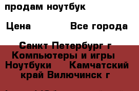 продам ноутбук samsung i3 › Цена ­ 9 000 - Все города, Санкт-Петербург г. Компьютеры и игры » Ноутбуки   . Камчатский край,Вилючинск г.